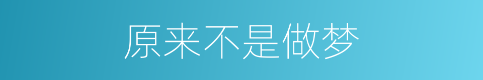 原来不是做梦的同义词
