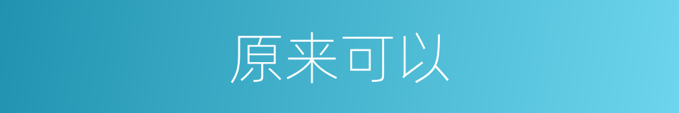 原来可以的意思