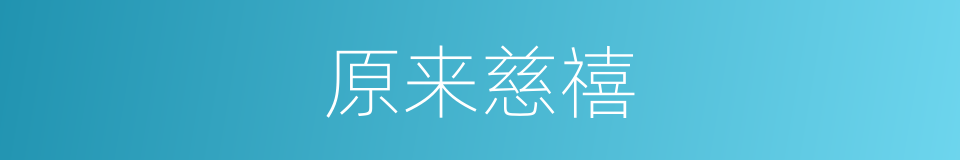 原来慈禧的同义词