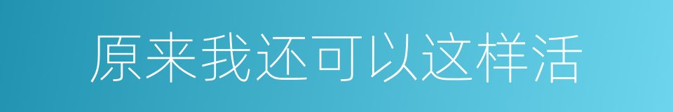 原来我还可以这样活的同义词