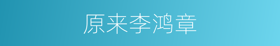 原来李鸿章的同义词