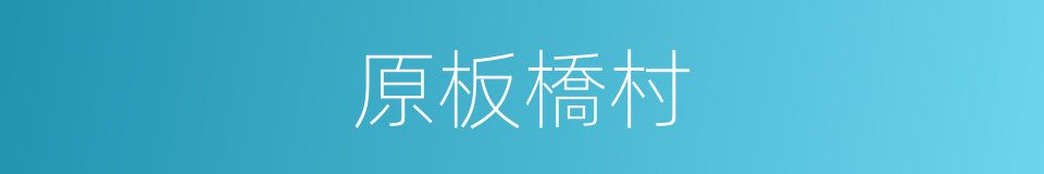 原板橋村的同義詞