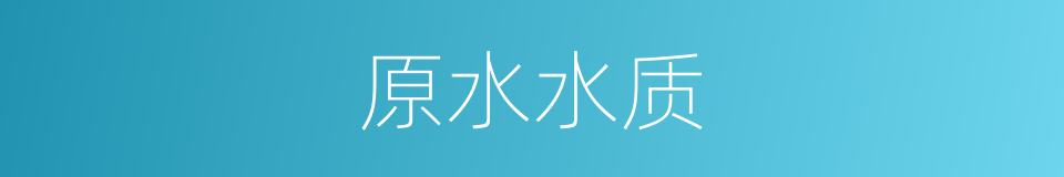 原水水质的同义词
