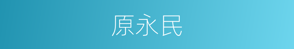 原永民的同义词