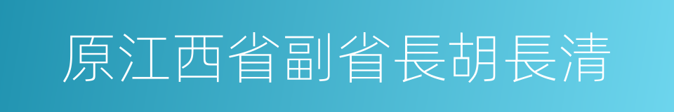 原江西省副省長胡長清的同義詞