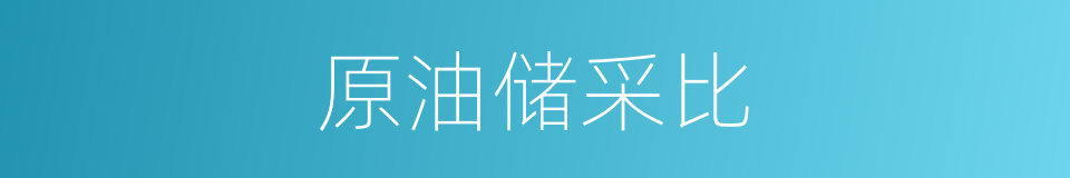 原油储采比的同义词
