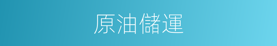 原油儲運的同義詞