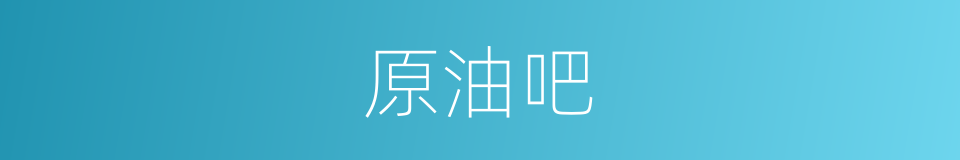 原油吧的同义词