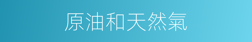 原油和天然氣的同義詞