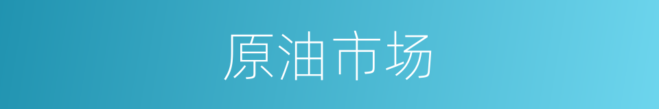 原油市场的同义词