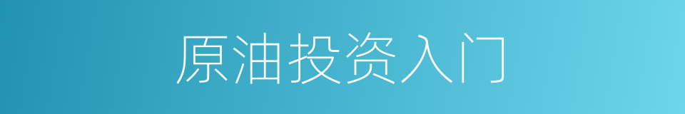 原油投资入门的同义词