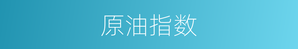 原油指数的同义词