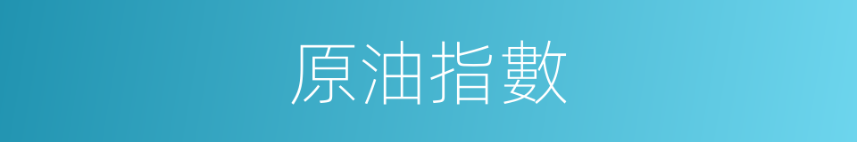 原油指數的同義詞