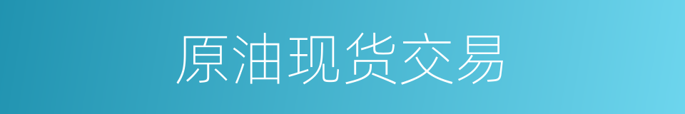 原油现货交易的同义词