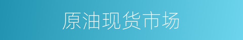 原油现货市场的同义词