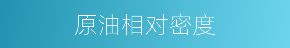 原油相对密度的同义词