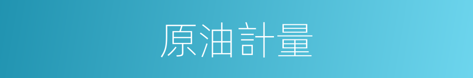 原油計量的同義詞