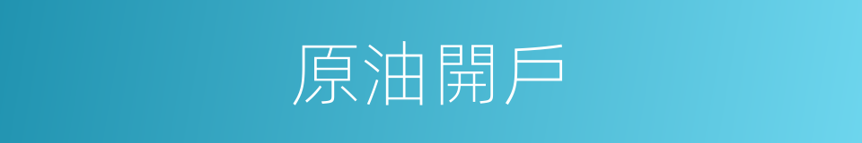原油開戶的同義詞