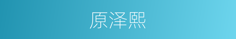 原泽熙的同义词