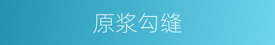 原浆勾缝的同义词