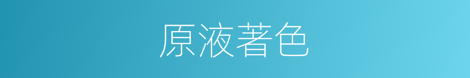 原液著色的同義詞