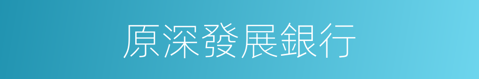原深發展銀行的同義詞