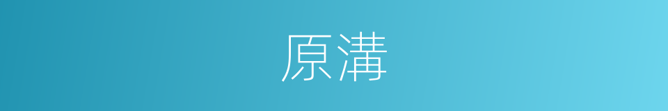 原溝的意思