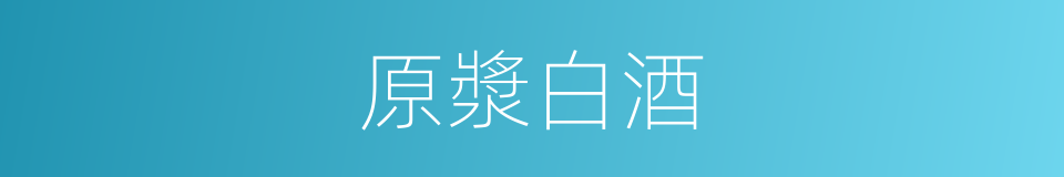 原漿白酒的同義詞