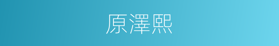 原澤熙的同義詞