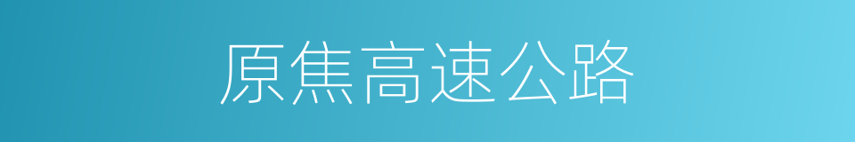 原焦高速公路的同义词