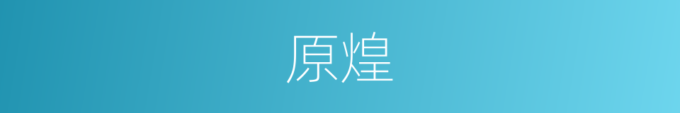 原煌的同义词