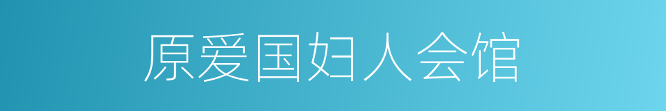原爱国妇人会馆的同义词