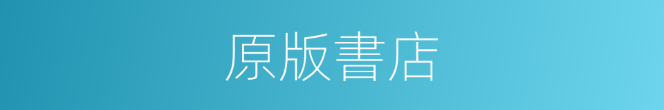 原版書店的同義詞