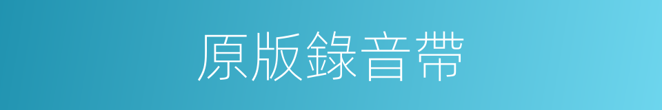 原版錄音帶的同義詞