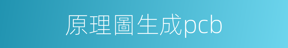 原理圖生成pcb的同義詞