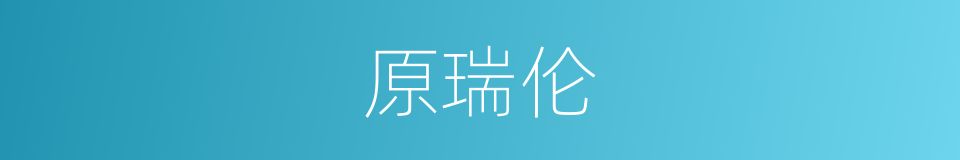 原瑞伦的同义词