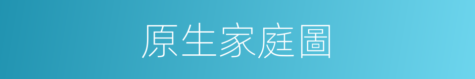 原生家庭圖的同義詞