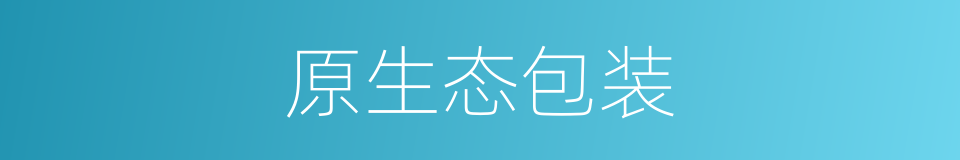 原生态包装的同义词