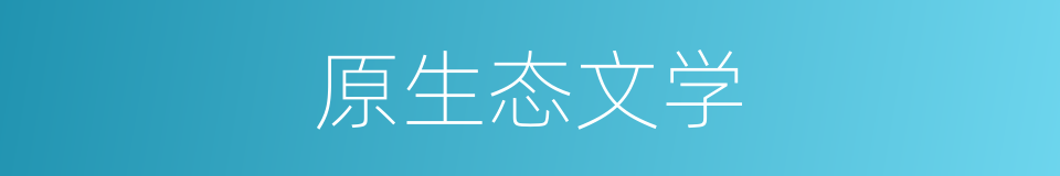 原生态文学的同义词