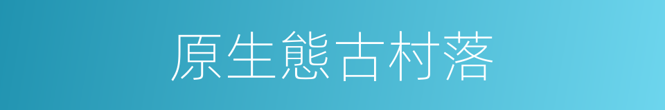 原生態古村落的同義詞