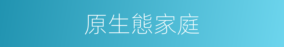 原生態家庭的同義詞