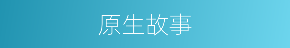 原生故事的同义词