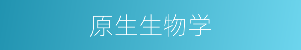 原生生物学的同义词
