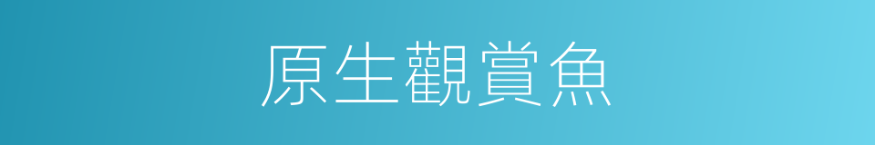 原生觀賞魚的同義詞