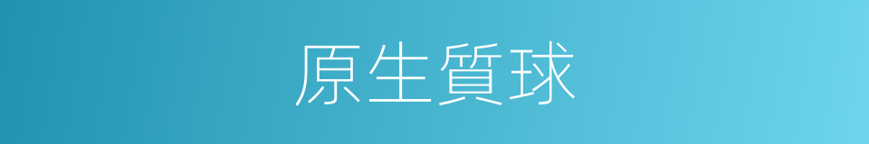 原生質球的同義詞
