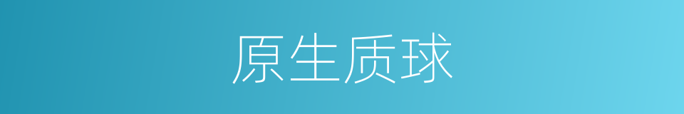原生质球的同义词
