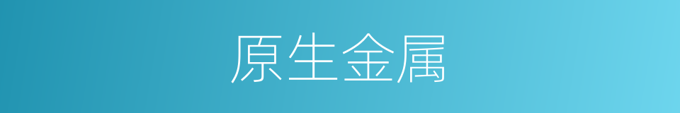 原生金属的同义词