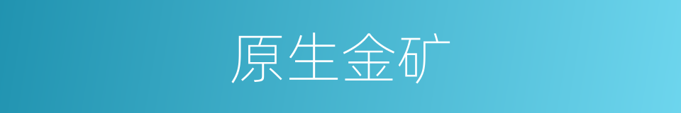 原生金矿的同义词