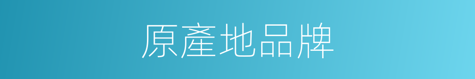 原產地品牌的同義詞