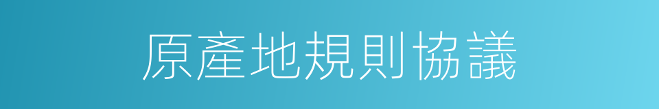 原產地規則協議的同義詞